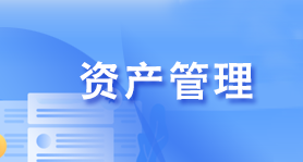 资产管理