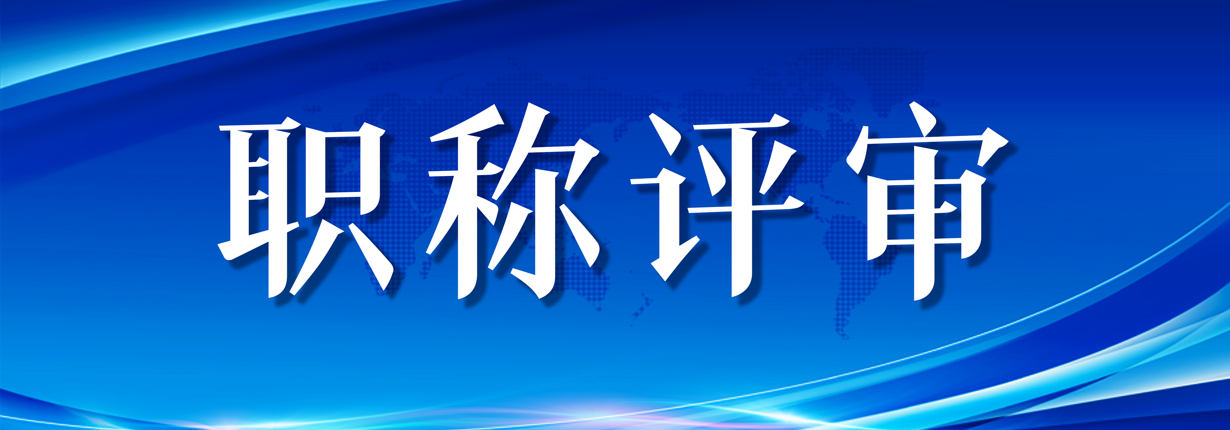 职称评审